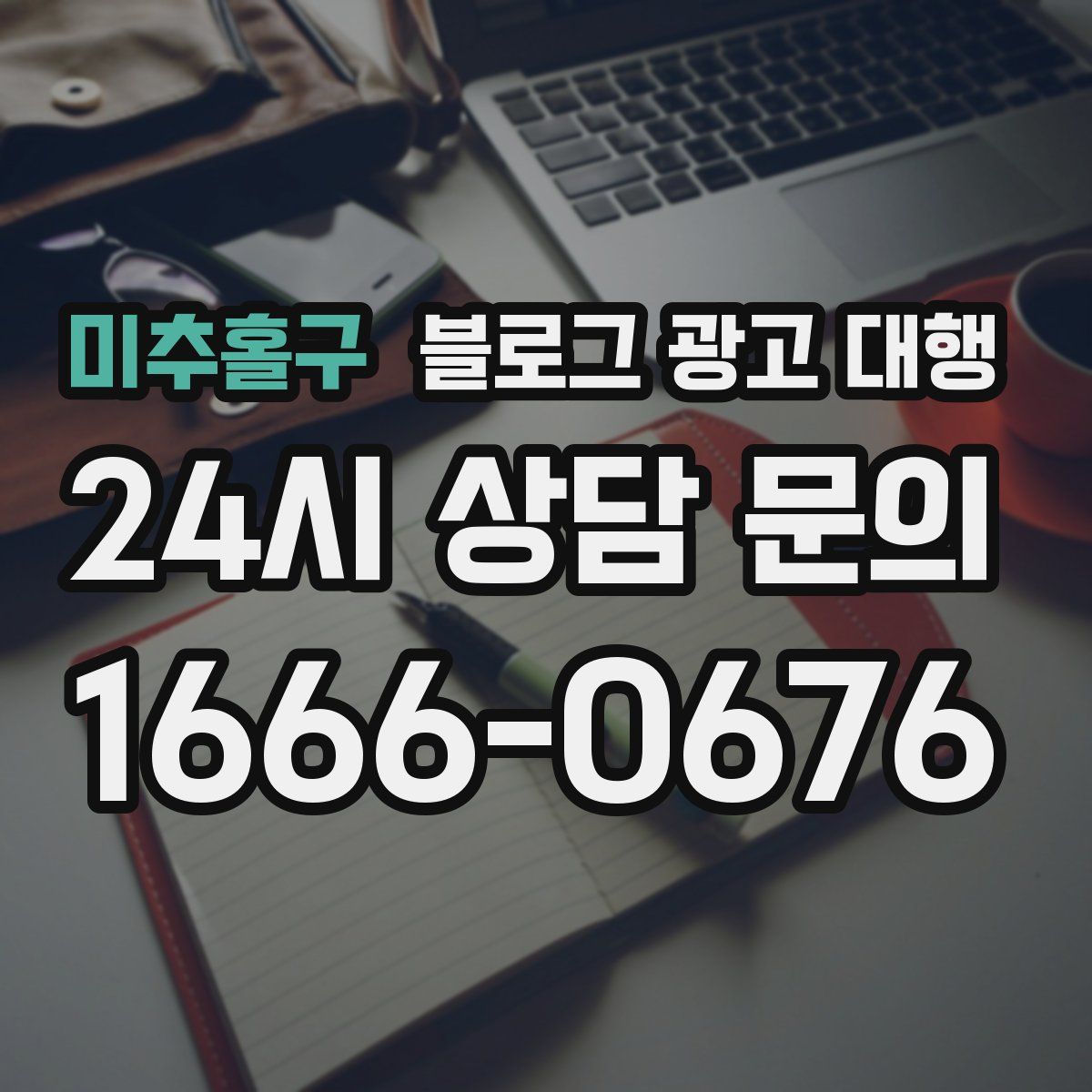 미추홀구 블로그 광고 대행