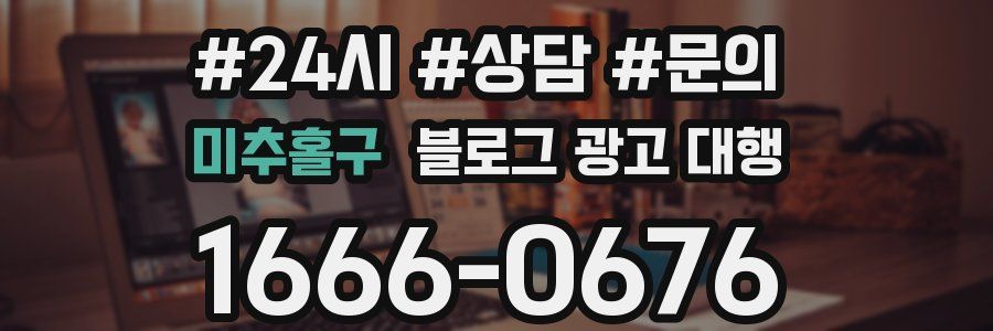미추홀구 블로그 광고 대행