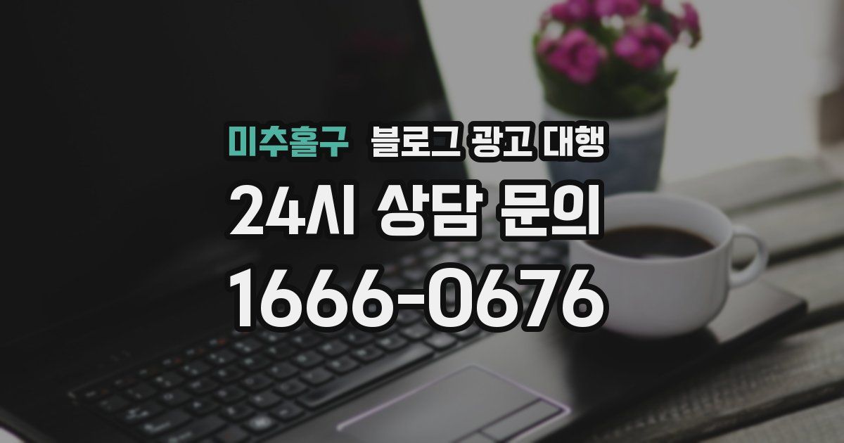 미추홀구 블로그 광고 대행