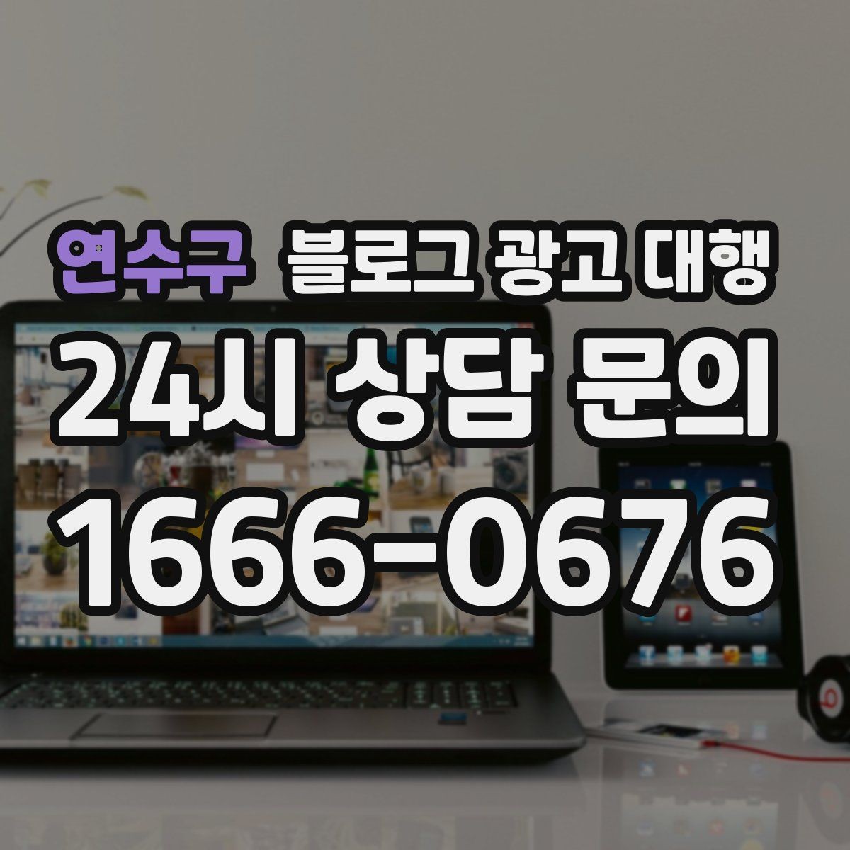 연수구 블로그 광고 대행 협업 전 확인해야 할 내부 정리