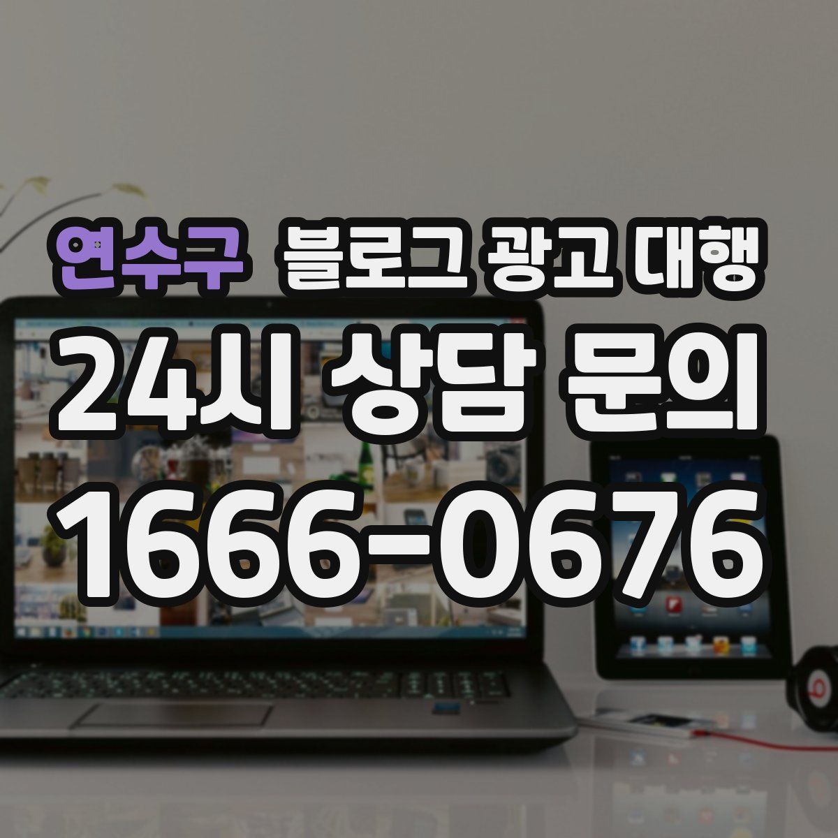 연수구 블로그 광고 대행
