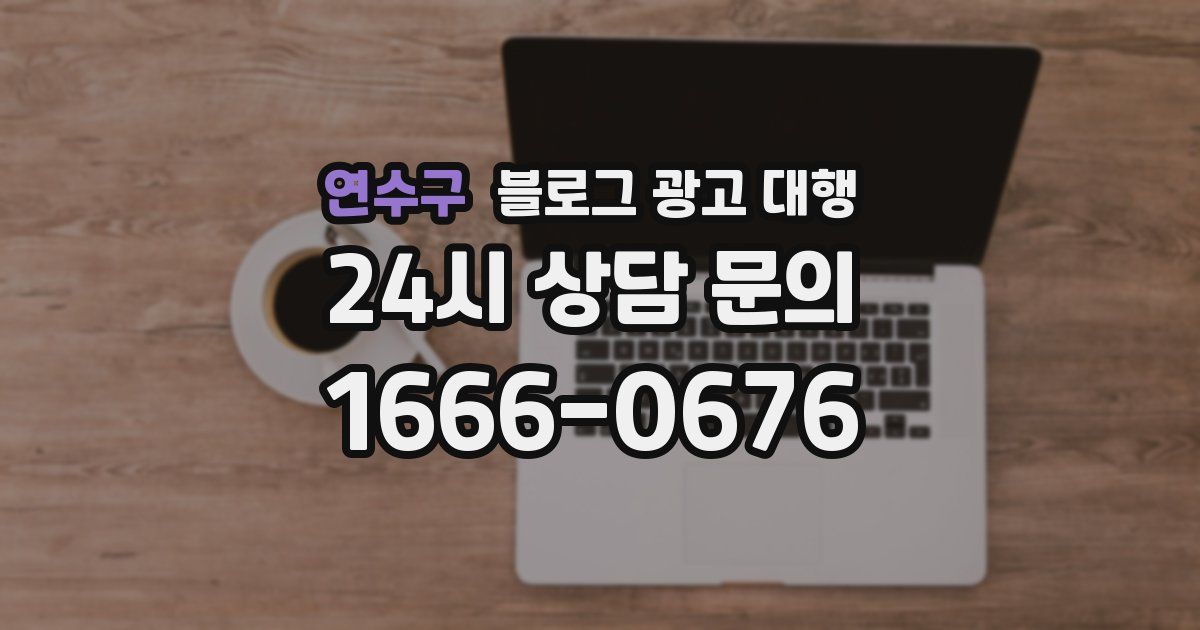 연수구 블로그 광고 대행