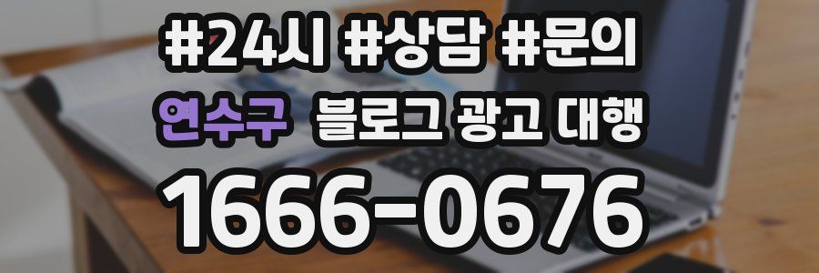 연수구 블로그 광고 대행