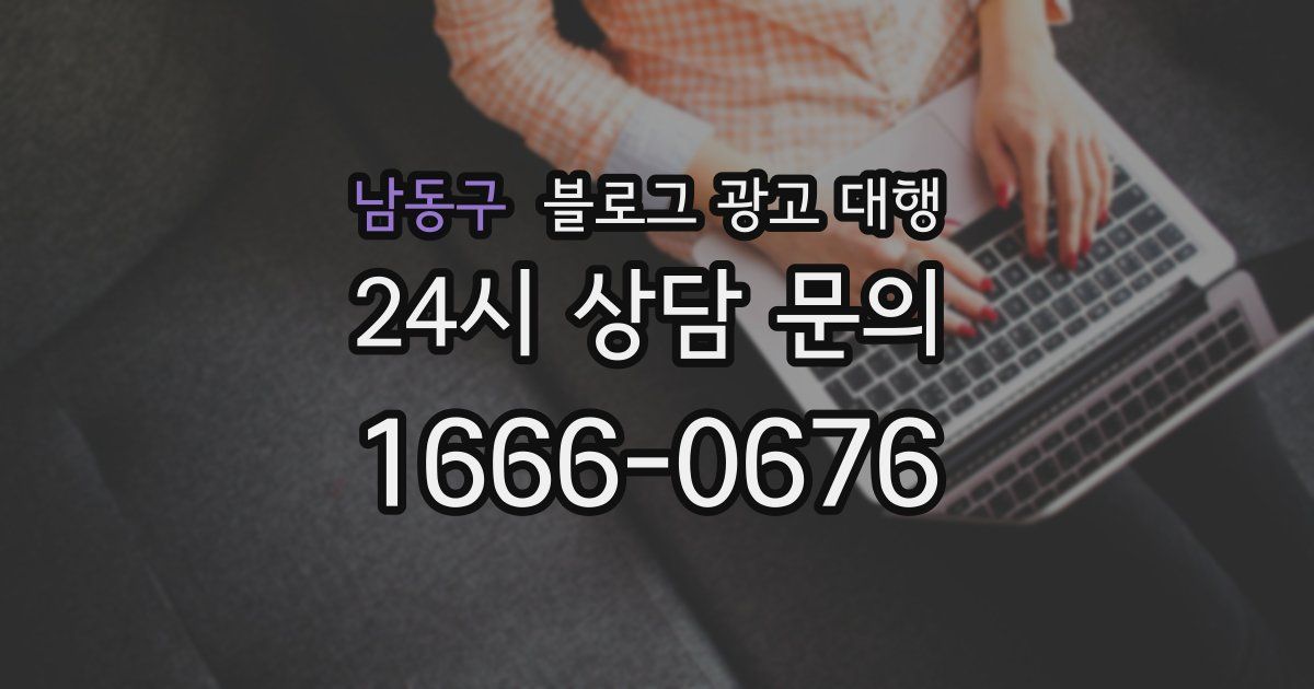 남동구 블로그 광고 대행