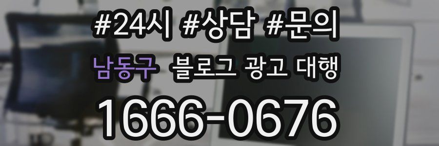 남동구 블로그 광고 대행
