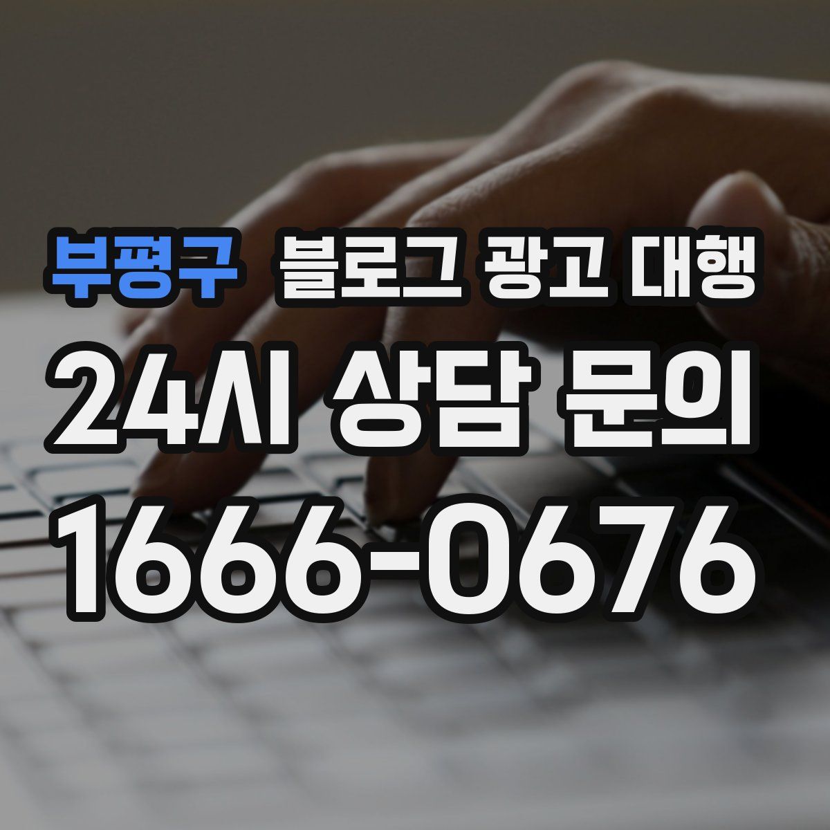 부평구 블로그 광고 대행