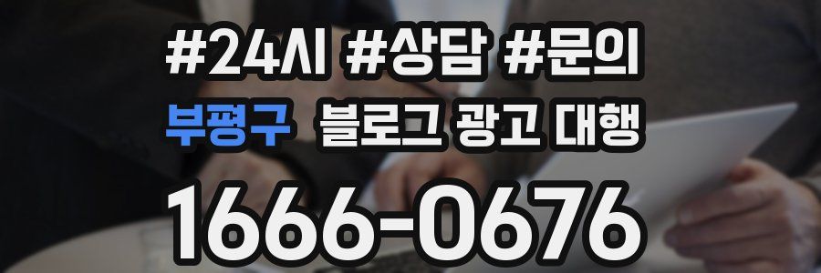 부평구 블로그 광고 대행