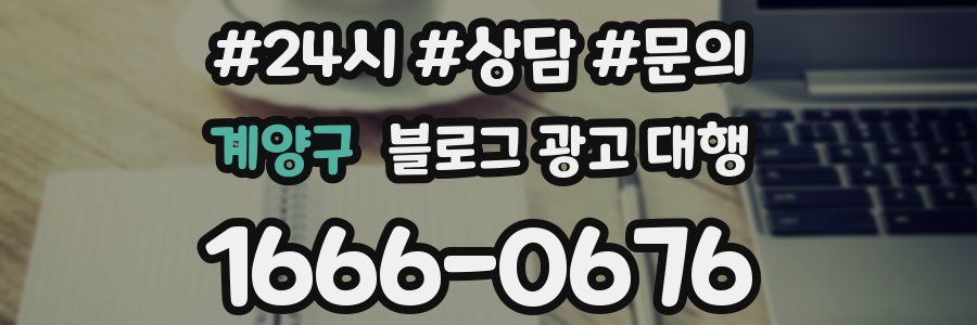 계양구 블로그 광고 대행