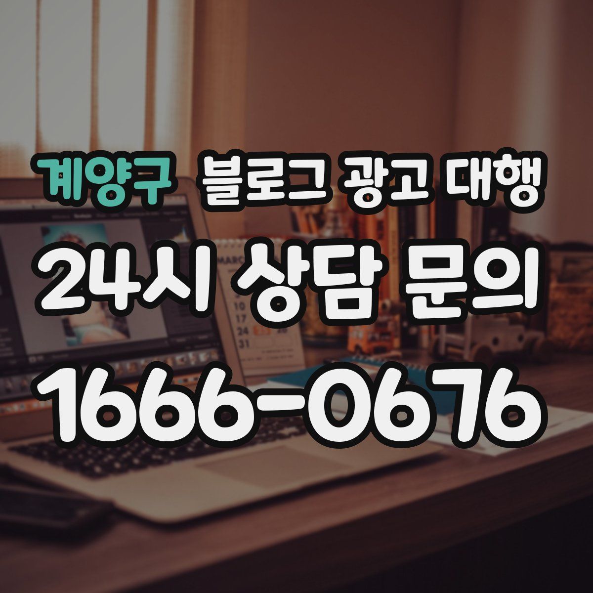 계양구 블로그 광고 대행