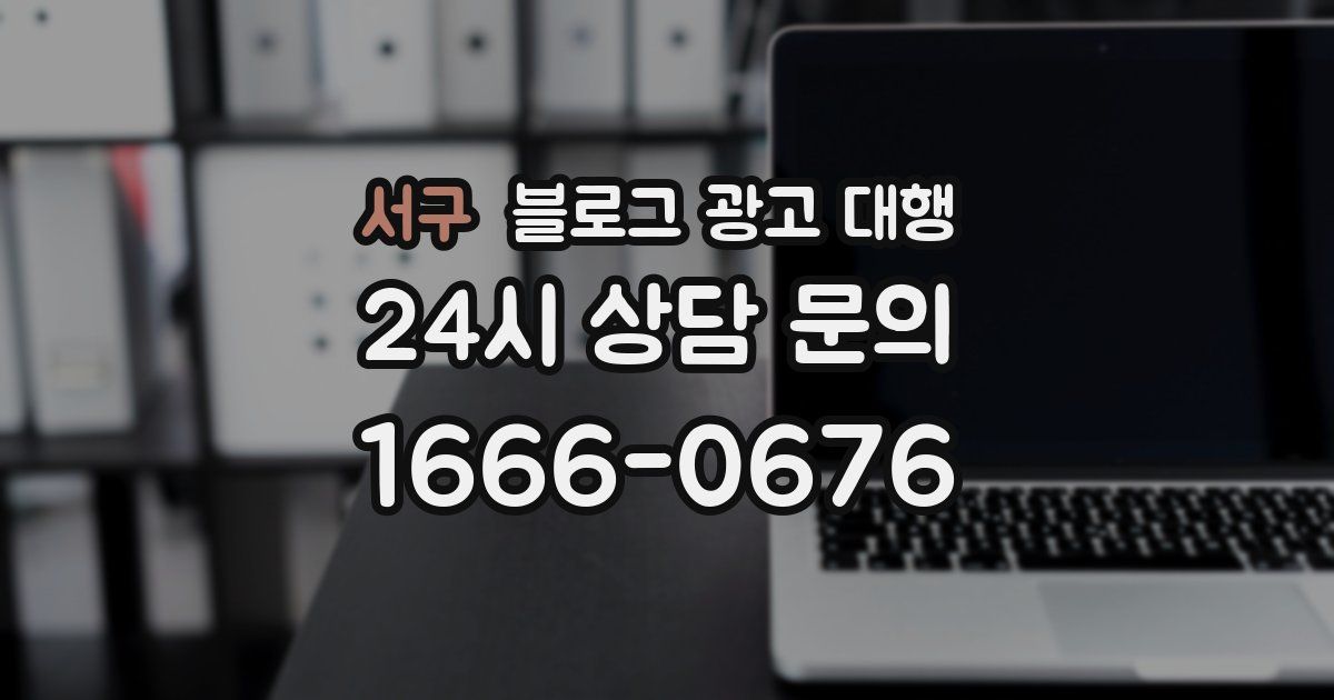 서구 블로그 광고 대행
