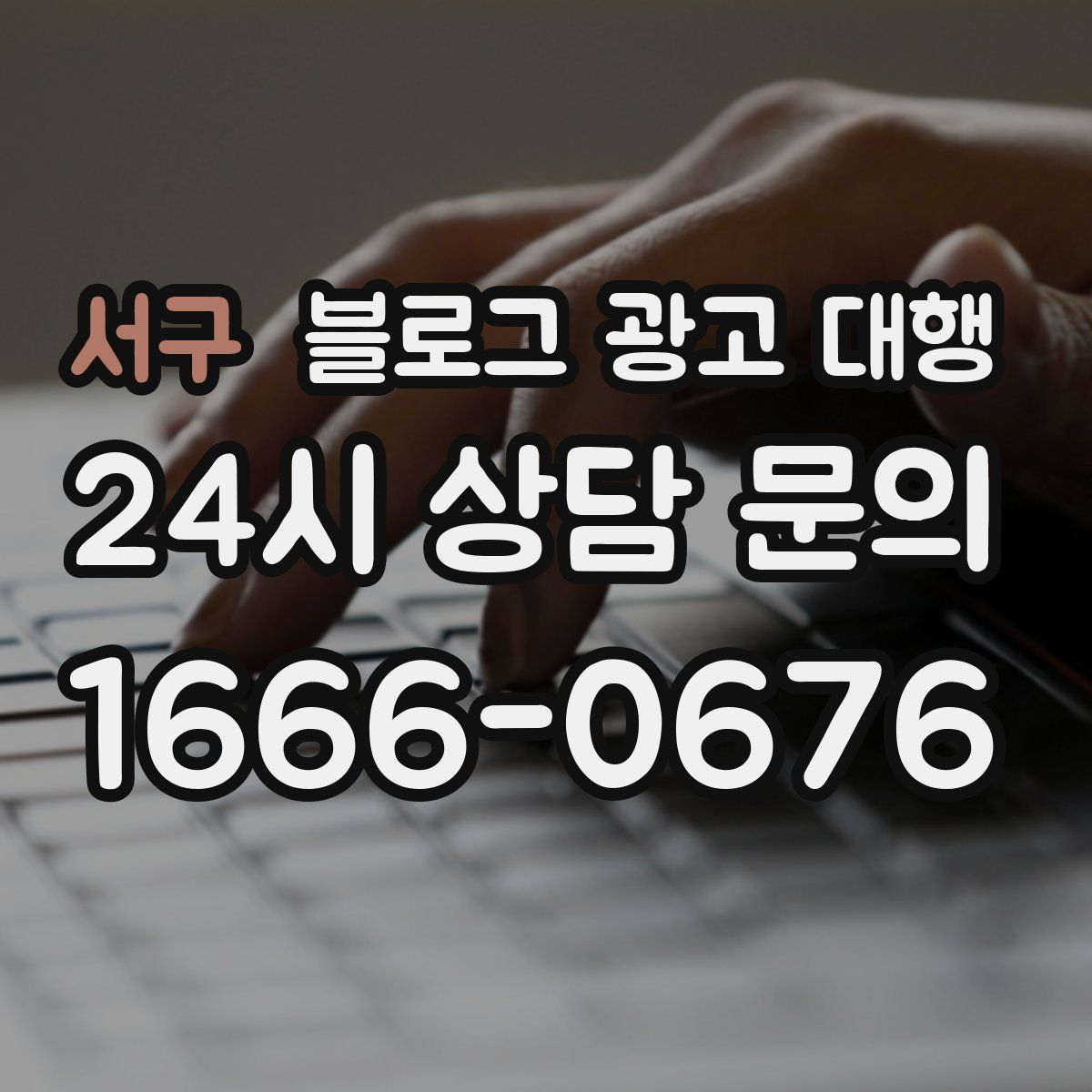 서구 블로그 광고 대행