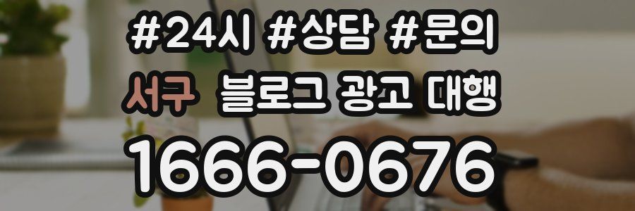 서구 블로그 광고 대행