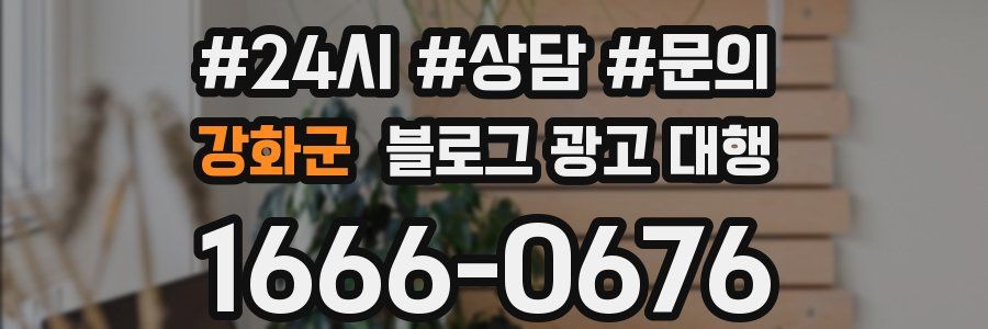 강화군 블로그 광고 대행