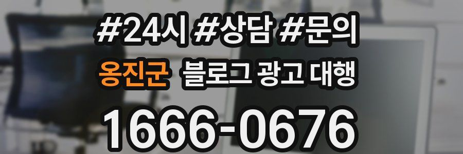 옹진군 블로그 광고 대행
