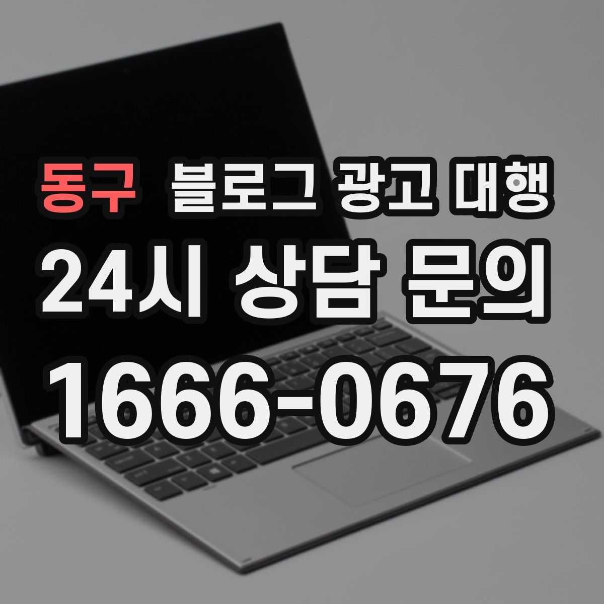 동구 블로그 광고 대행