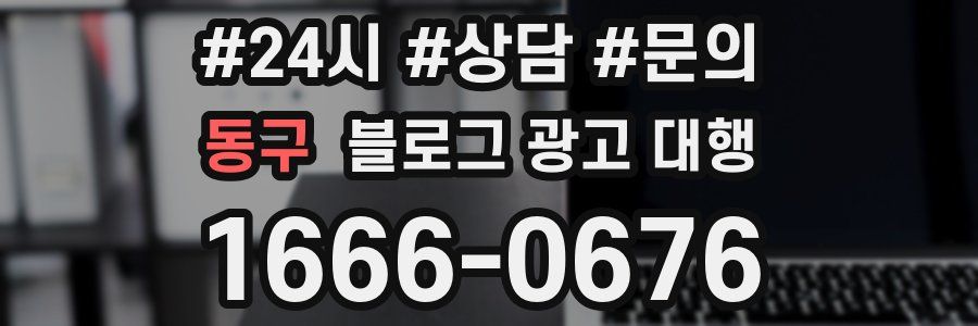 동구 블로그 광고 대행