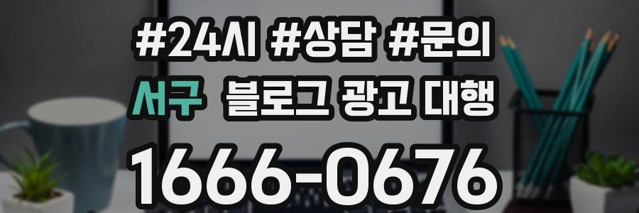 서구 블로그 광고 대행