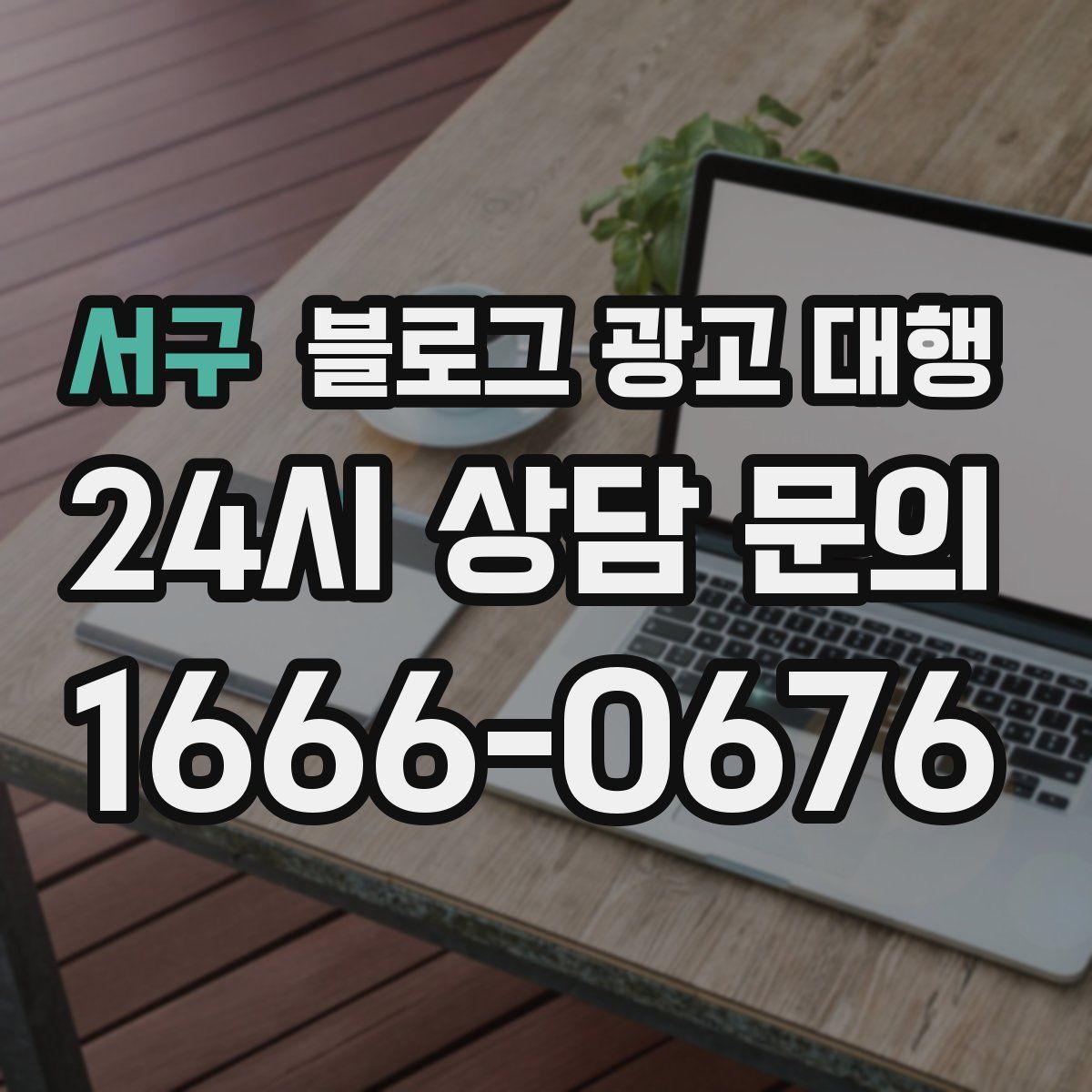 서구 블로그 광고 대행