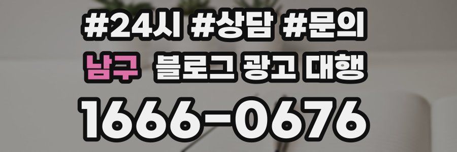 남구 블로그 광고 대행