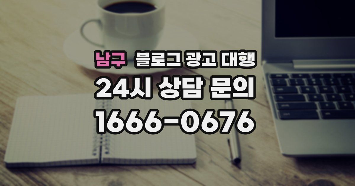 남구 블로그 광고 대행