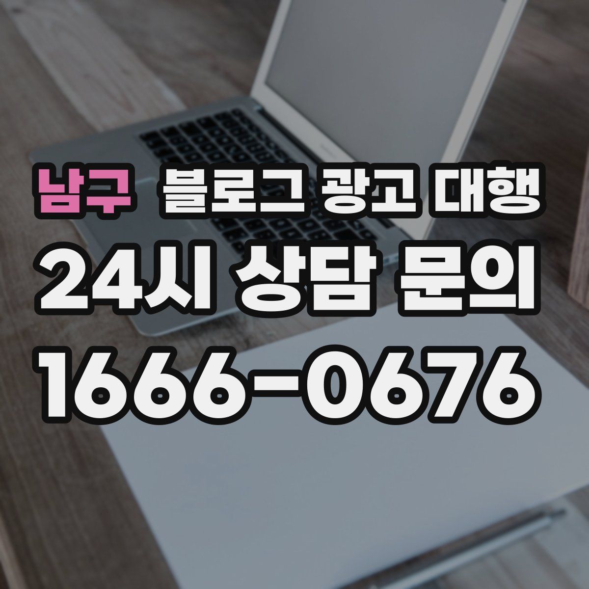 남구 블로그 광고 대행