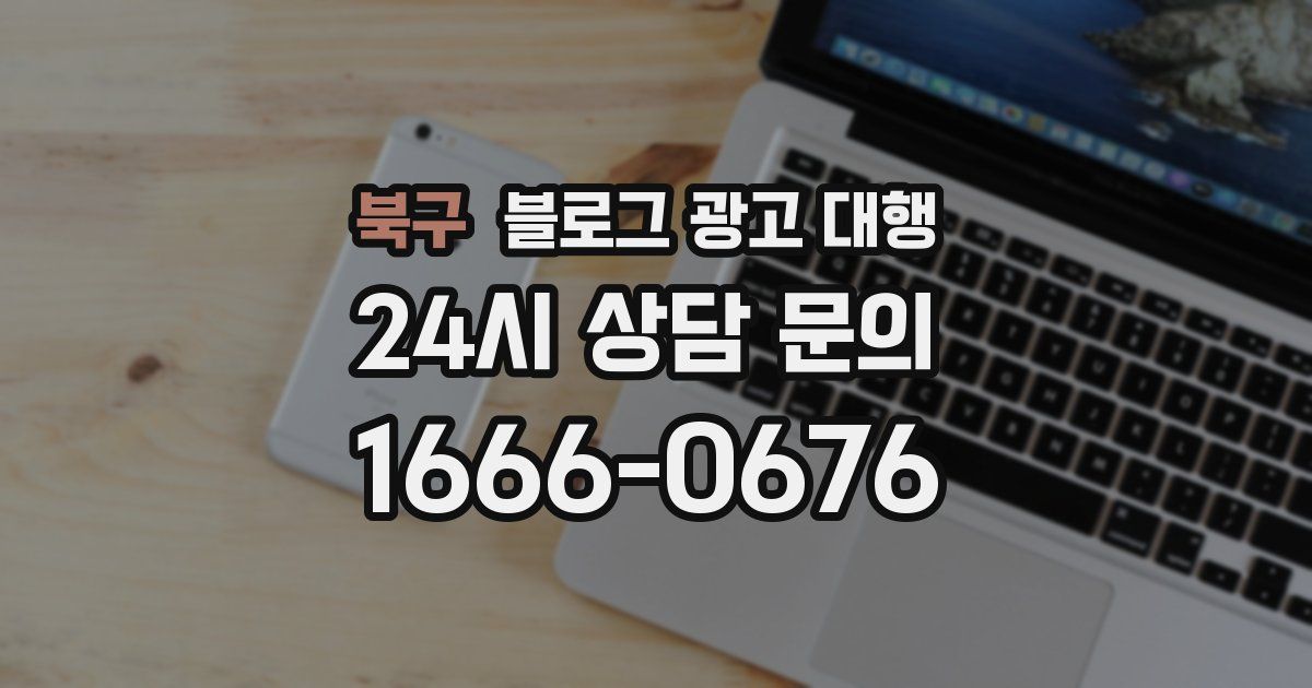 북구 블로그 광고 대행