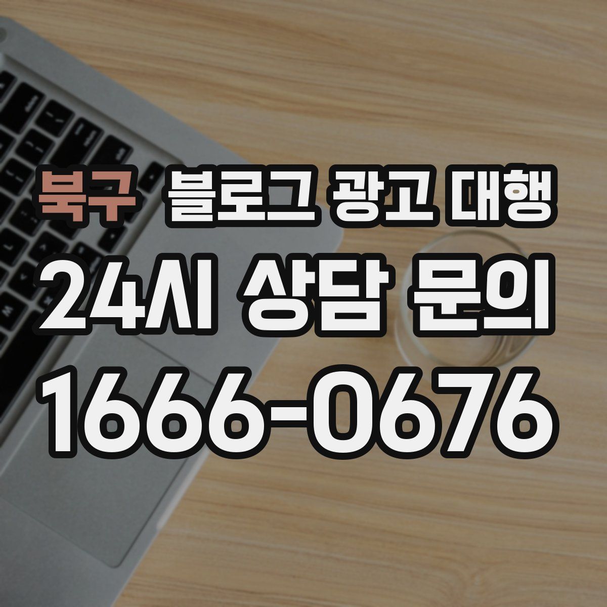 북구 블로그 광고 대행