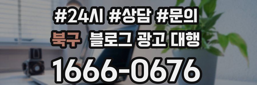 북구 블로그 광고 대행