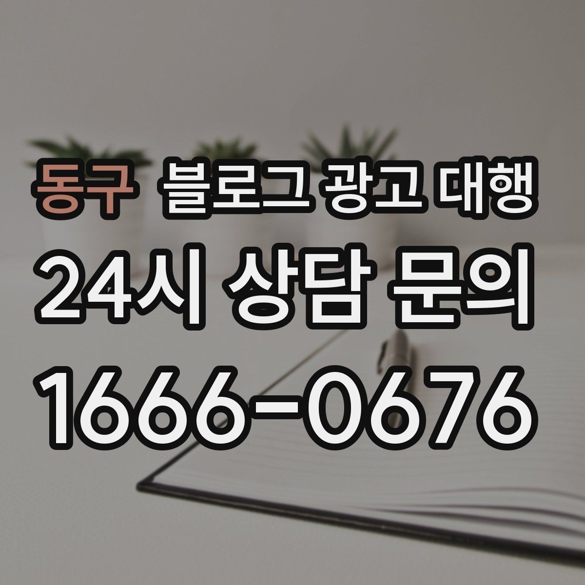 동구 블로그 광고 대행 업체와 오해 없이 일하는 포인트