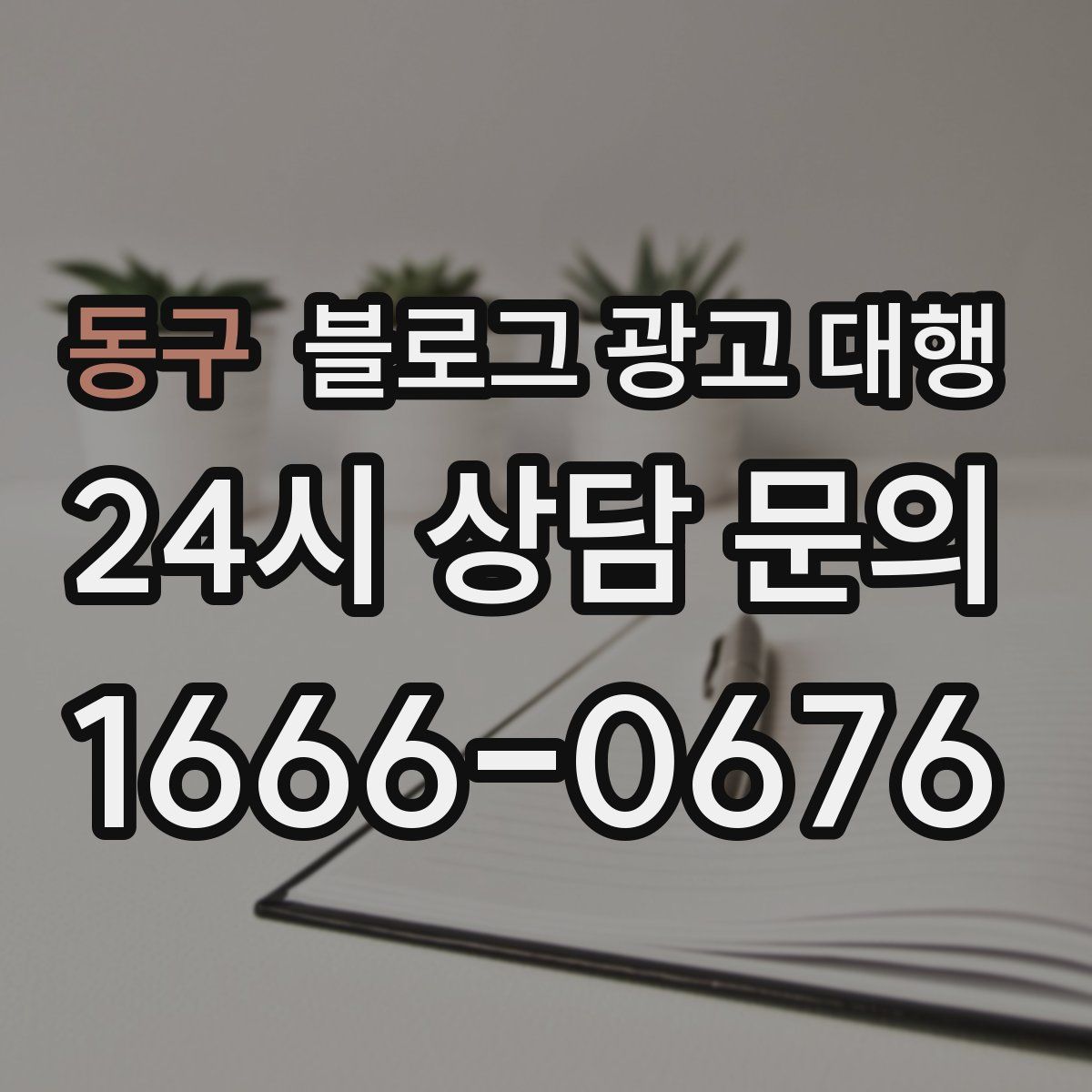 동구 블로그 광고 대행