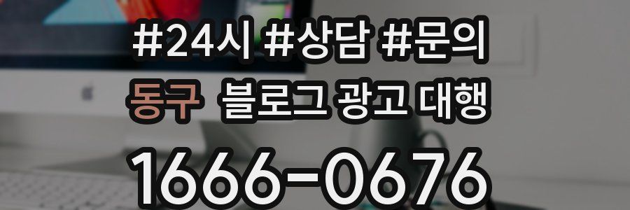 동구 블로그 광고 대행