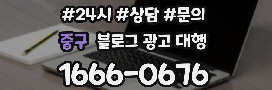 중구 블로그 광고 대행