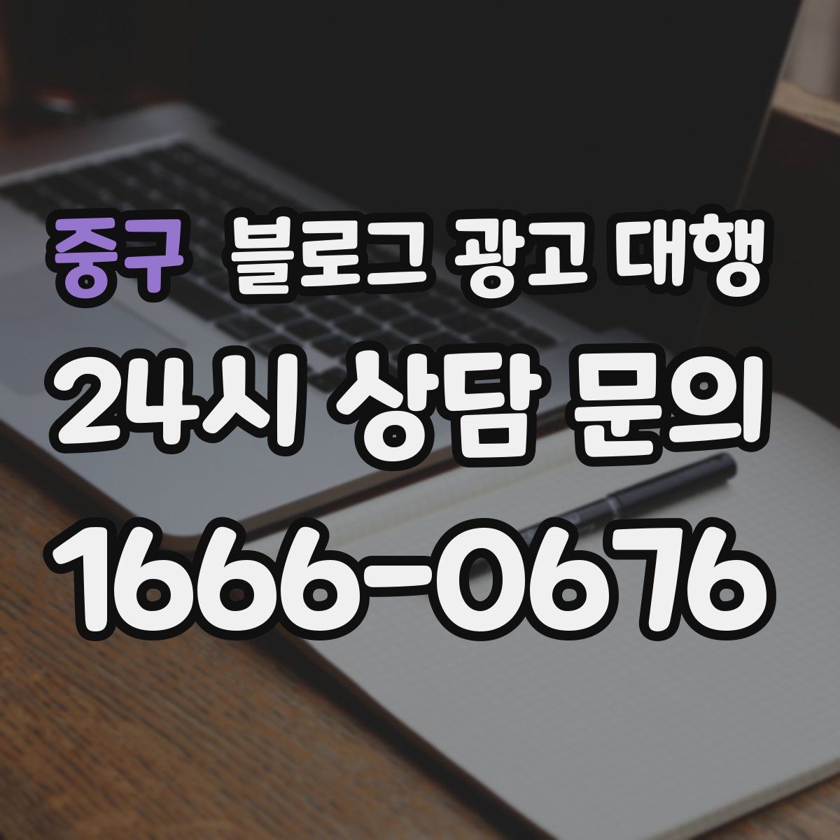 중구 블로그 광고 대행