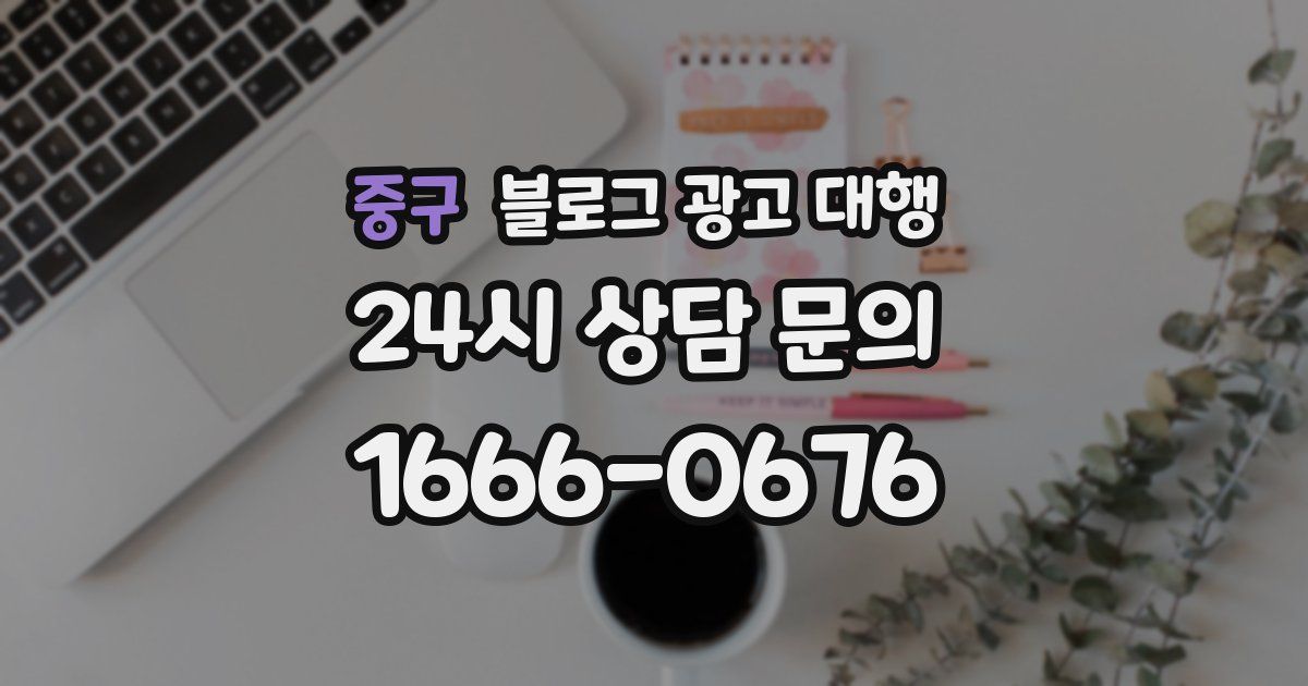 중구 블로그 광고 대행
