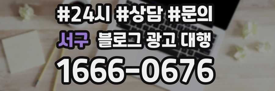 서구 블로그 광고 대행
