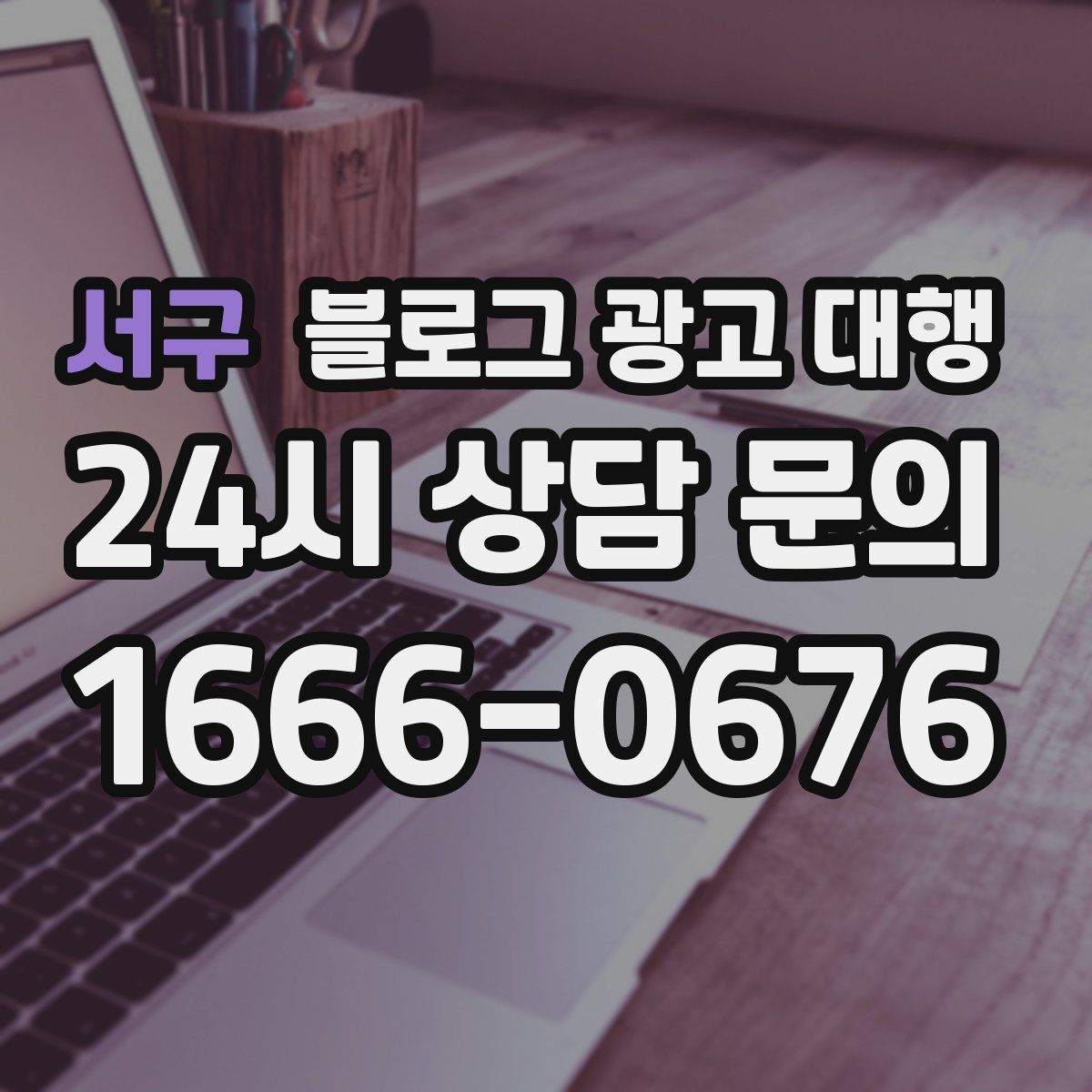 서구 블로그 광고 대행