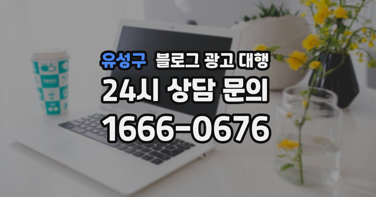 유성구 블로그 광고 대행