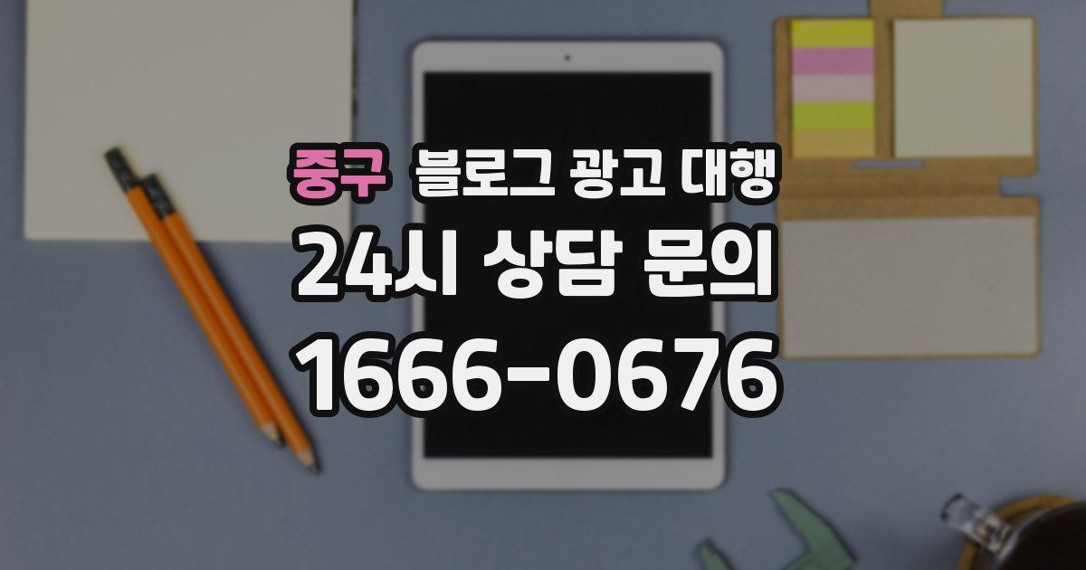 중구 블로그 광고 대행
