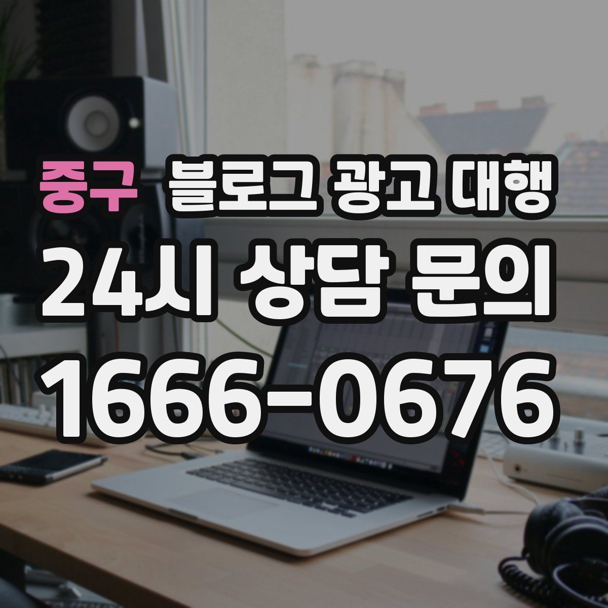 중구 블로그 광고 대행