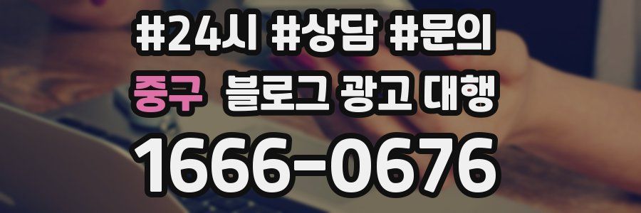 중구 블로그 광고 대행