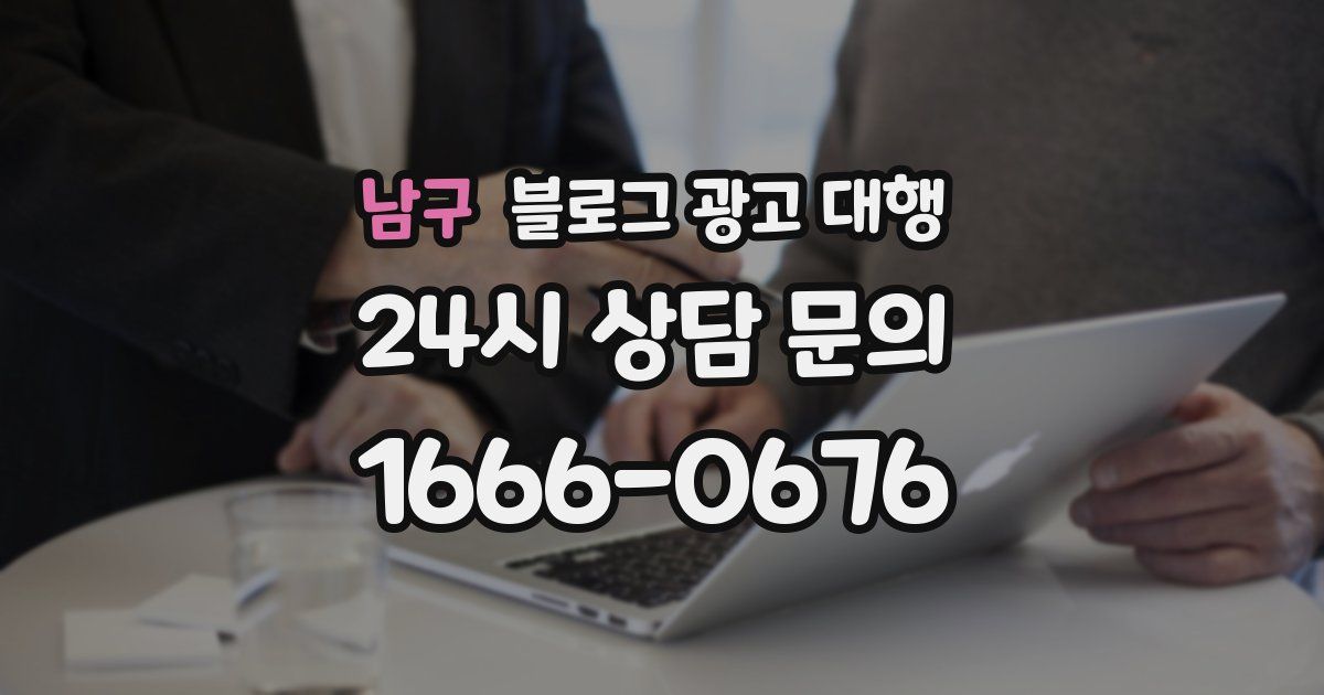 남구 블로그 광고 대행