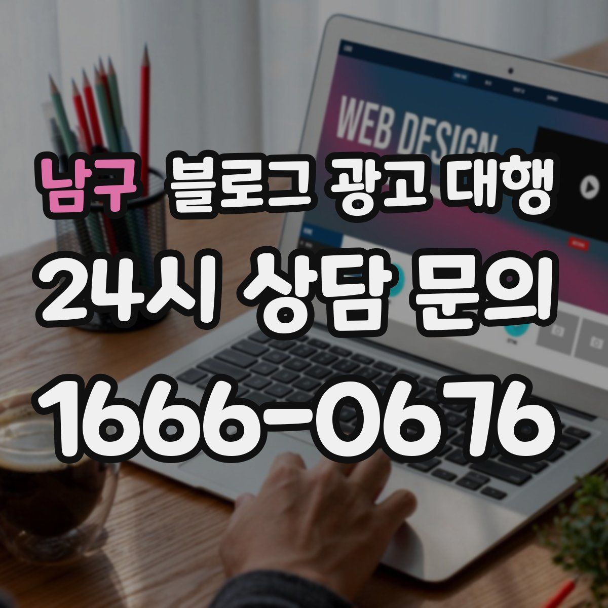 남구 블로그 광고 대행
