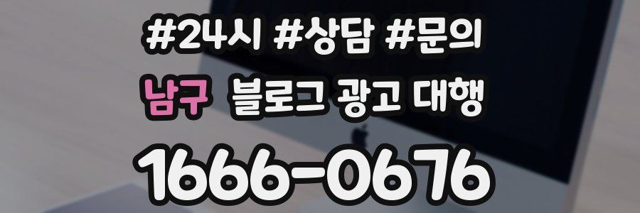 남구 블로그 광고 대행