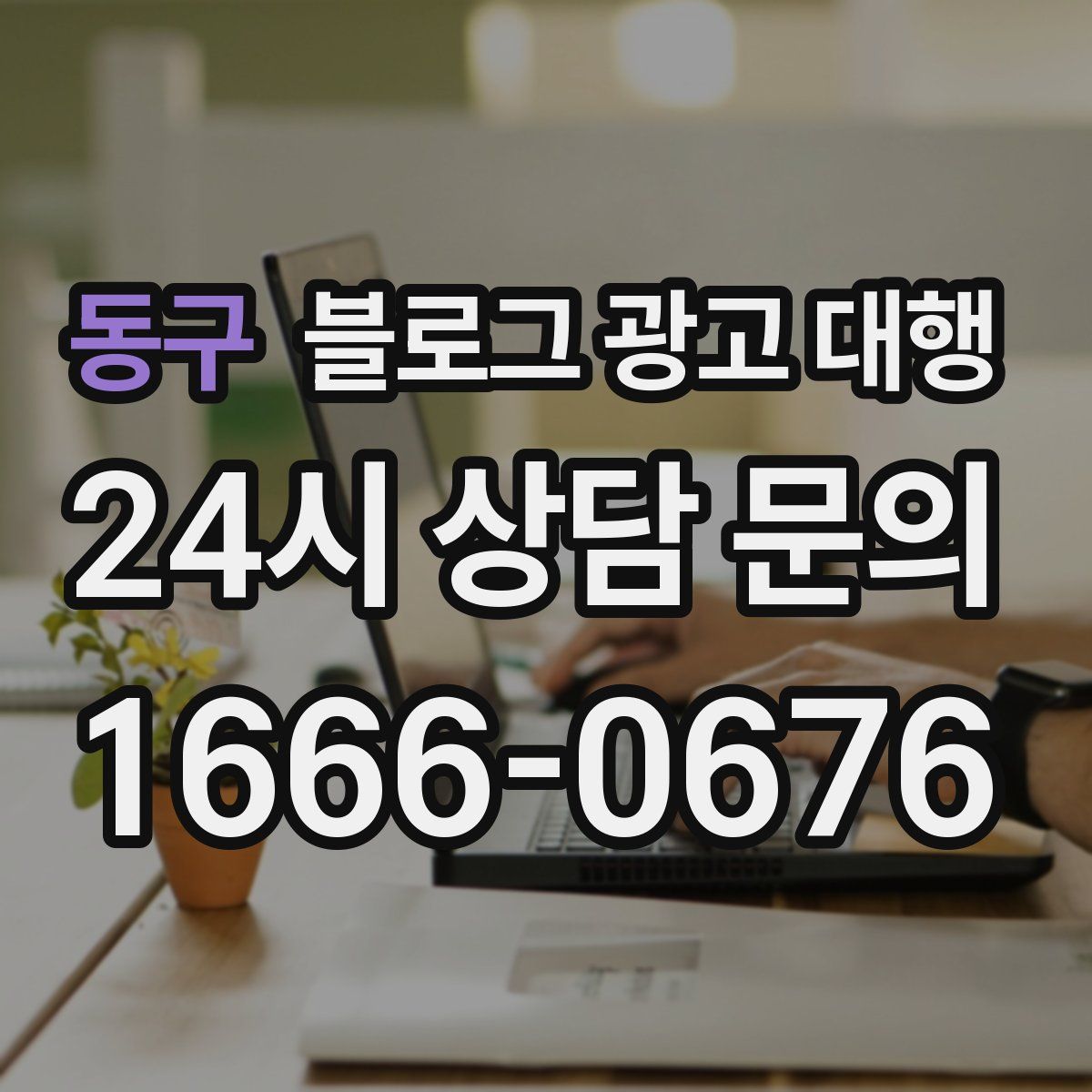 동구 블로그 광고 대행