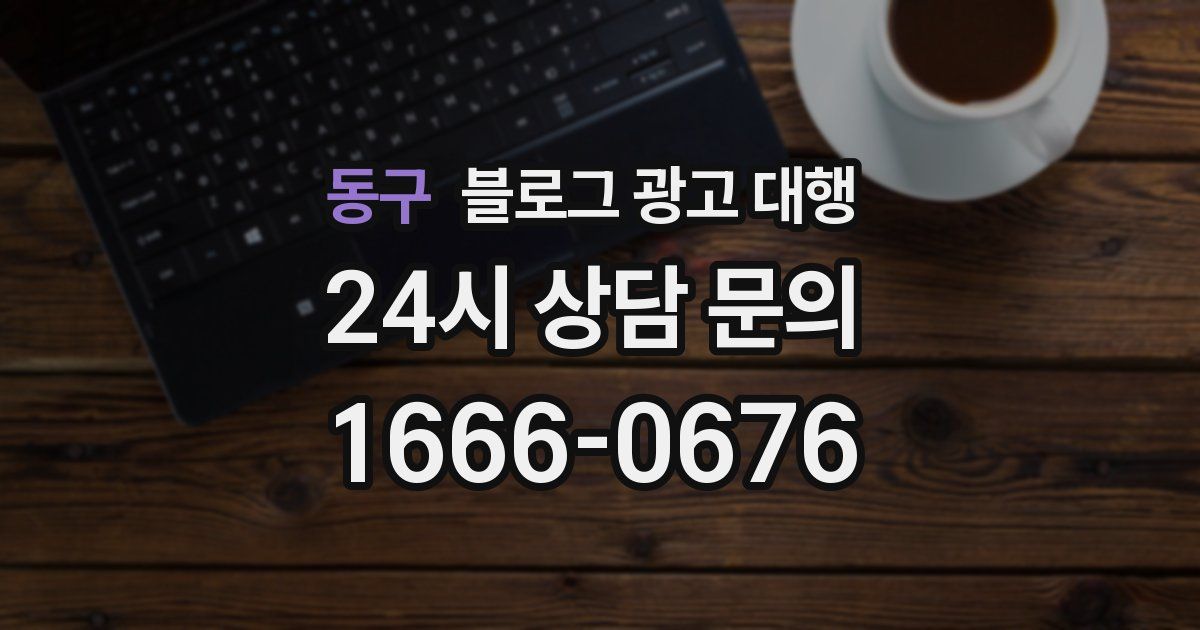 동구 블로그 광고 대행