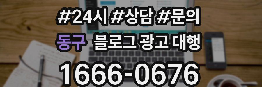 동구 블로그 광고 대행