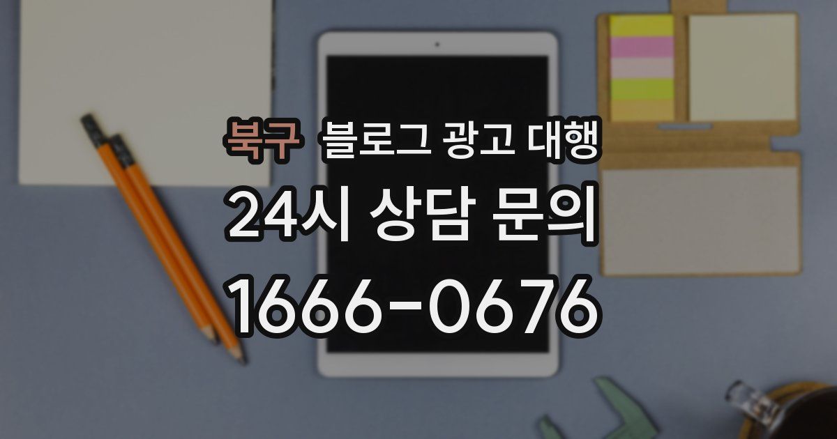 북구 블로그 광고 대행
