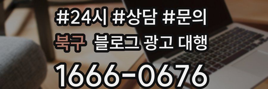 북구 블로그 광고 대행