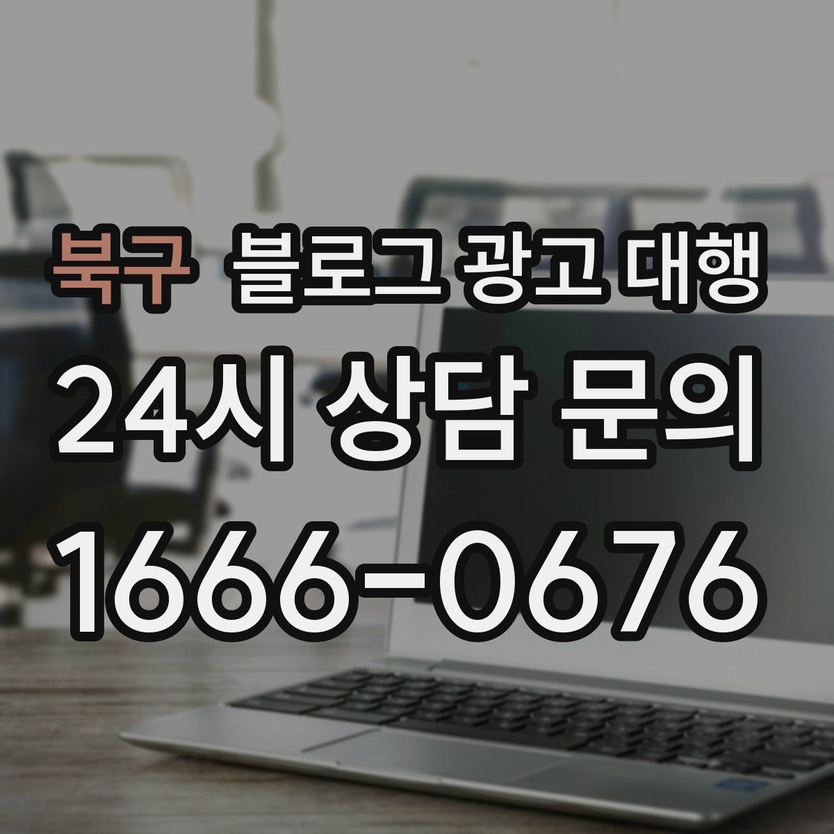 북구 블로그 광고 대행
