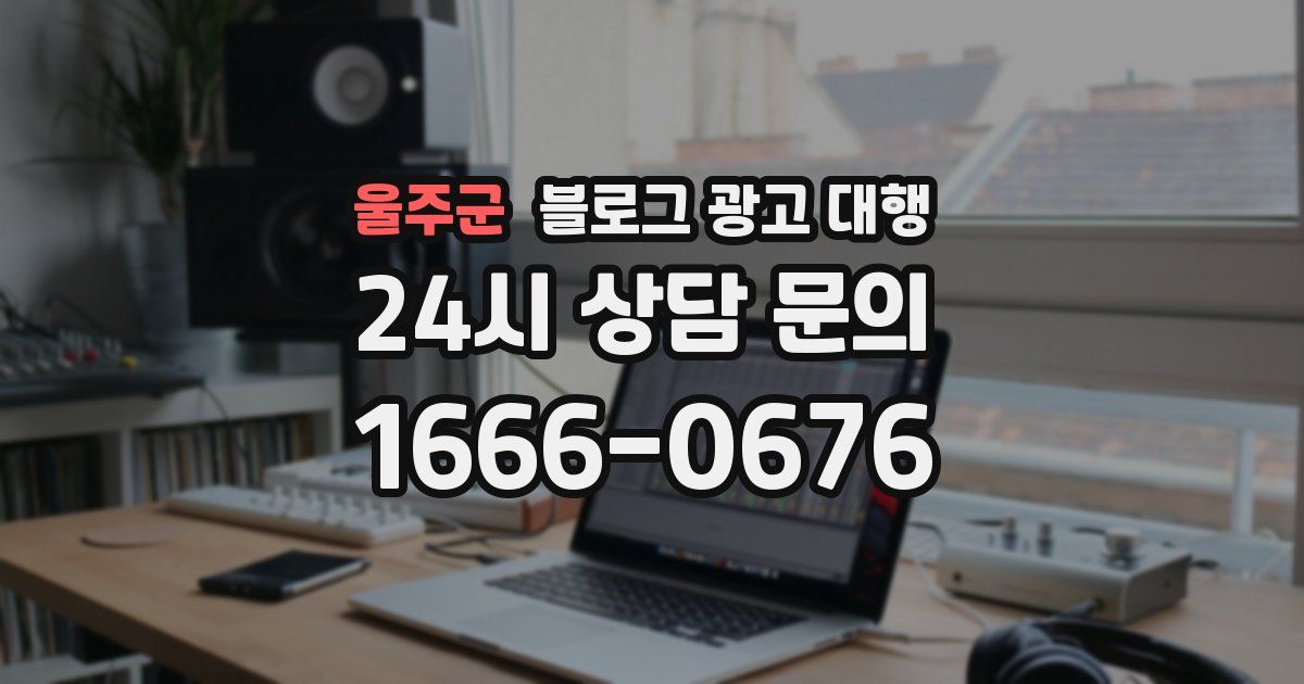 울주군 블로그 광고 대행